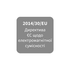 2014/30/ЄС Директива ЄС щодо електромагнітної сумісності