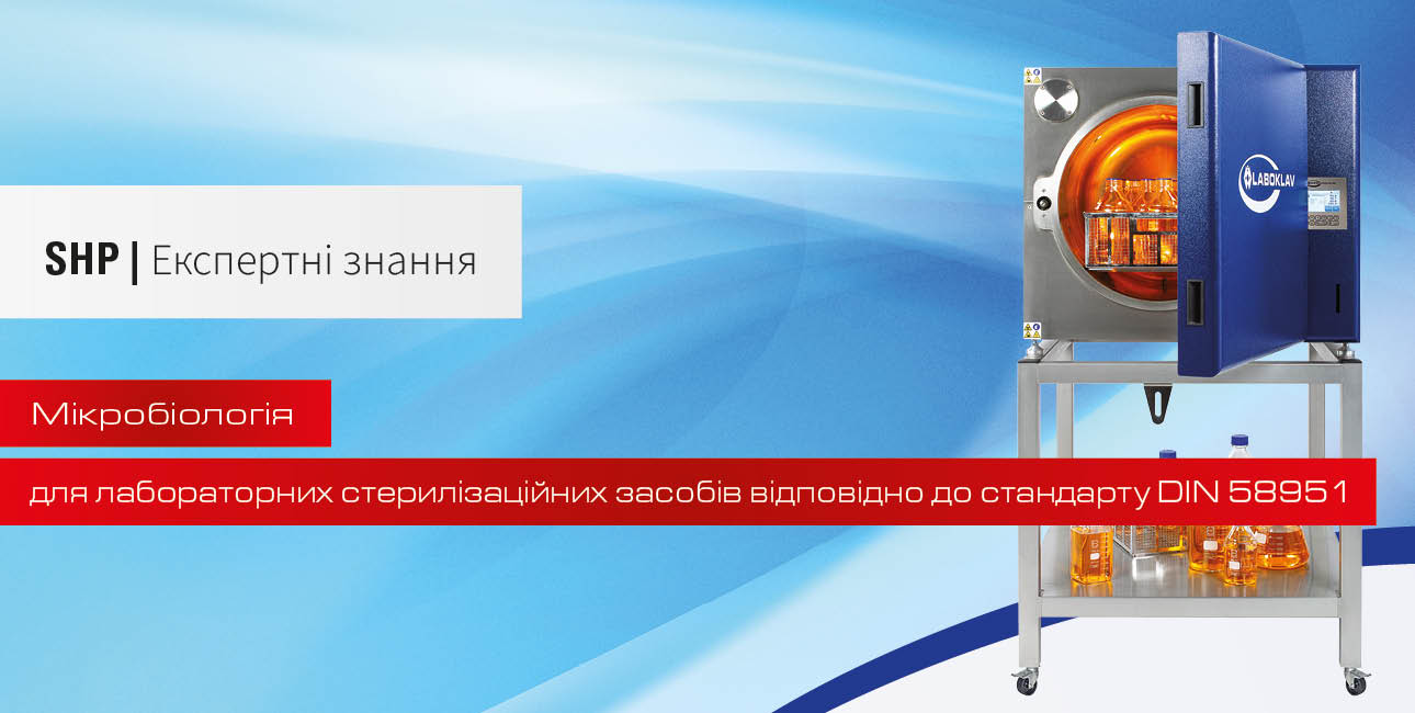 Парові стерилізатори для лабораторних предметів, що підлягають стерилізації, відповідно до стандарту DIN 58951