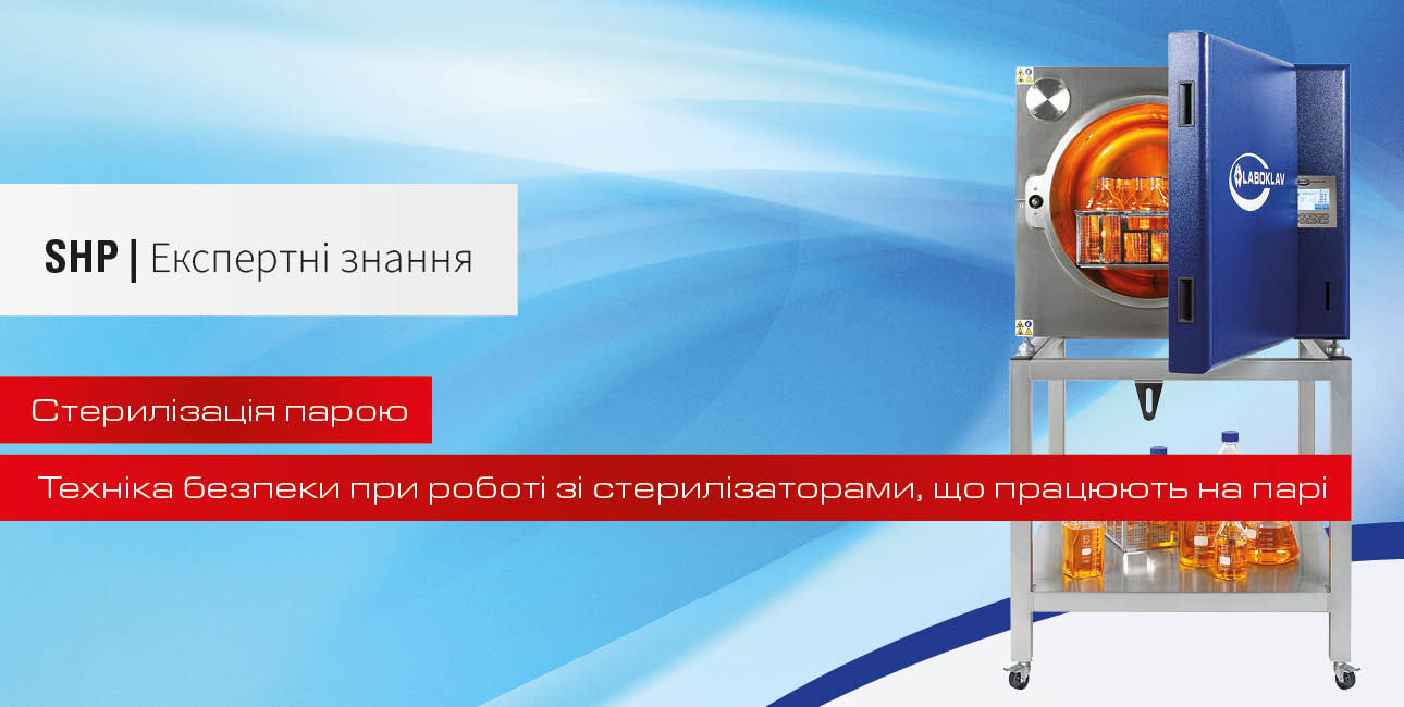 Безпека при роботі з паровими стерилізаторами