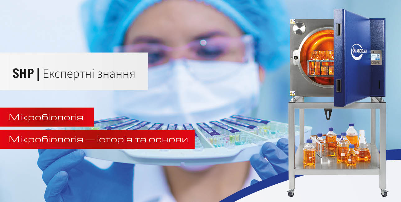 Мікробіологія – історія та основи