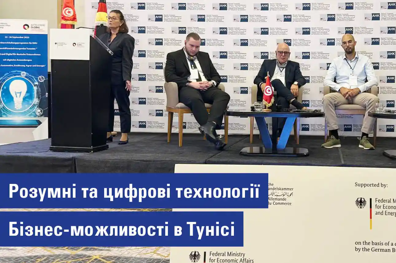 «Смарт» та цифрові технології — можливості для бізнесу в Тунісі